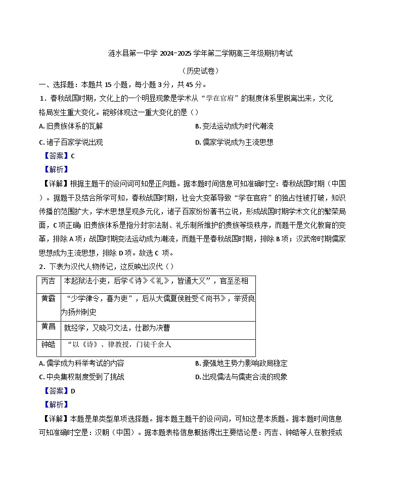 江苏省淮安市涟水县第一中学2024-2025学年高三下学期开学历史试题（解析版）第1页
