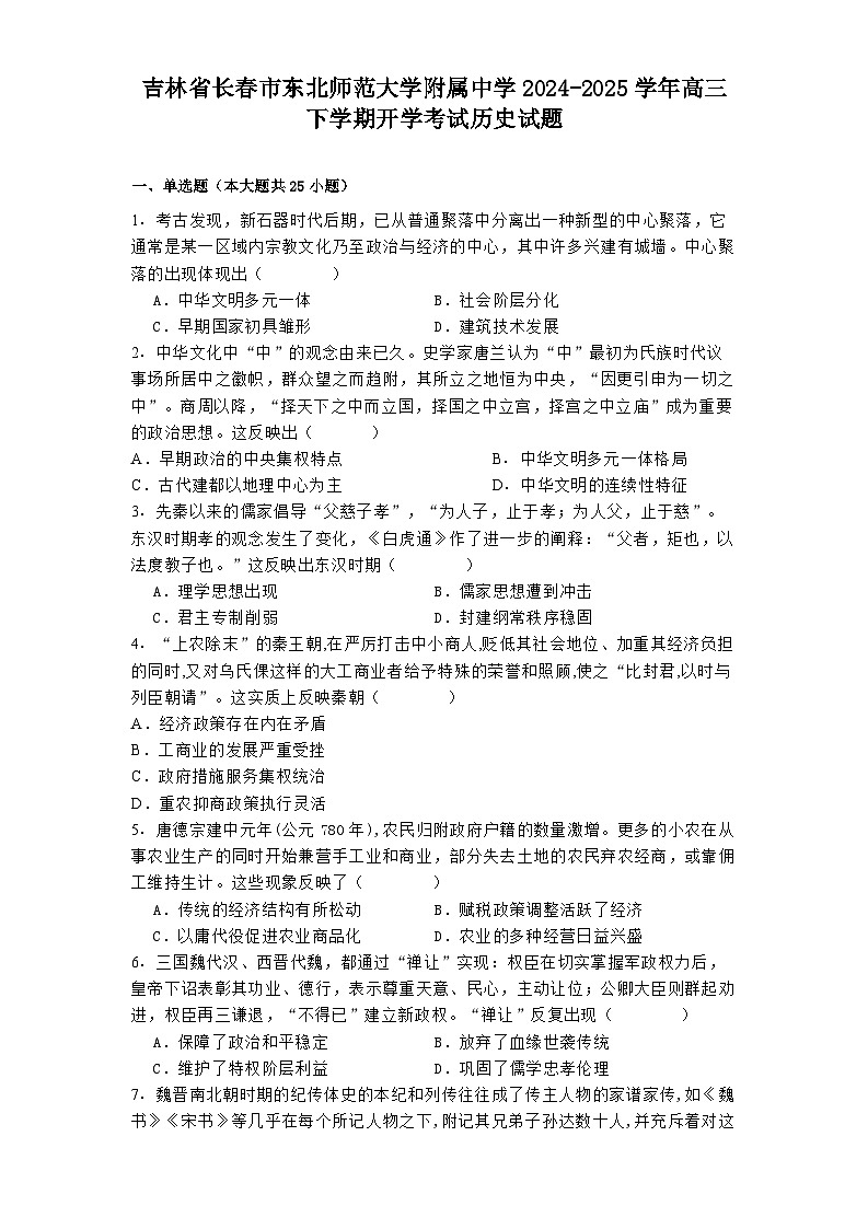 吉林省长春市东北师范大学附属中学2024-2025学年高三下学期开学考试历史试题（解析版）第1页