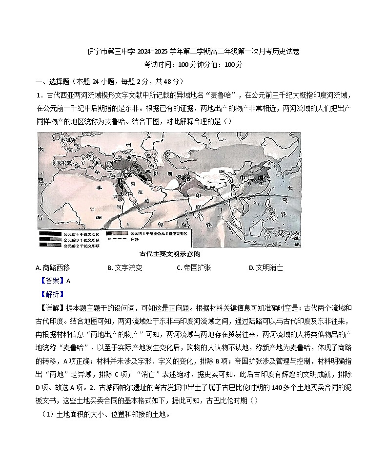 新疆伊宁市第三中学2024-2025学年高二下学期3月月考历史试题(解析版)第1页