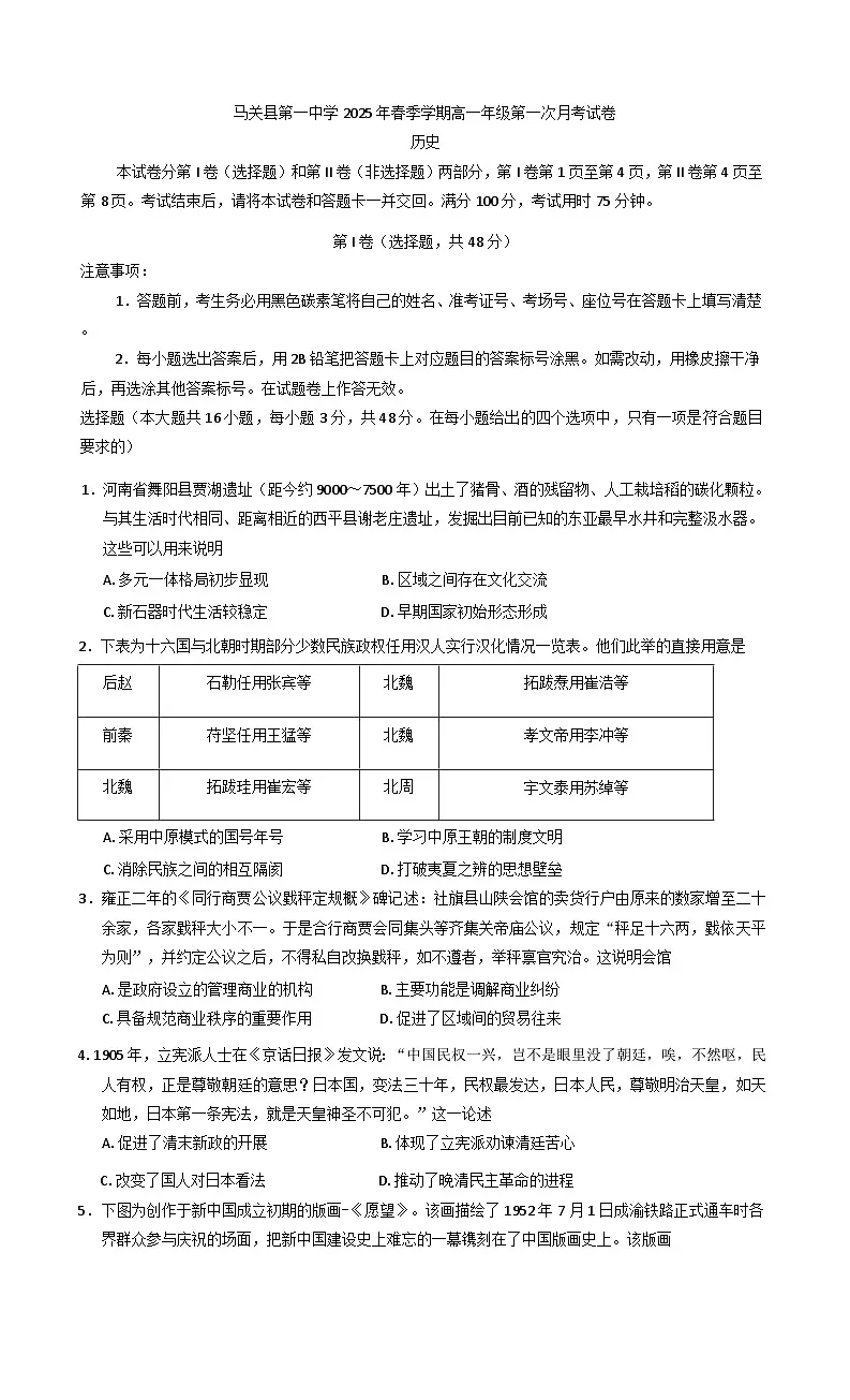 云南省文山壮族苗族自治州马关县第一中学2024-2025学年高一下学期第一次月考历史试卷（解析版）第1页