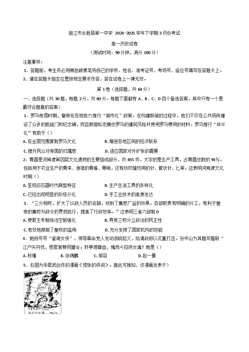 云南省丽江市永胜县第一中学2024-2025学年高一下学期3月考试历史试卷（解析版）第1页