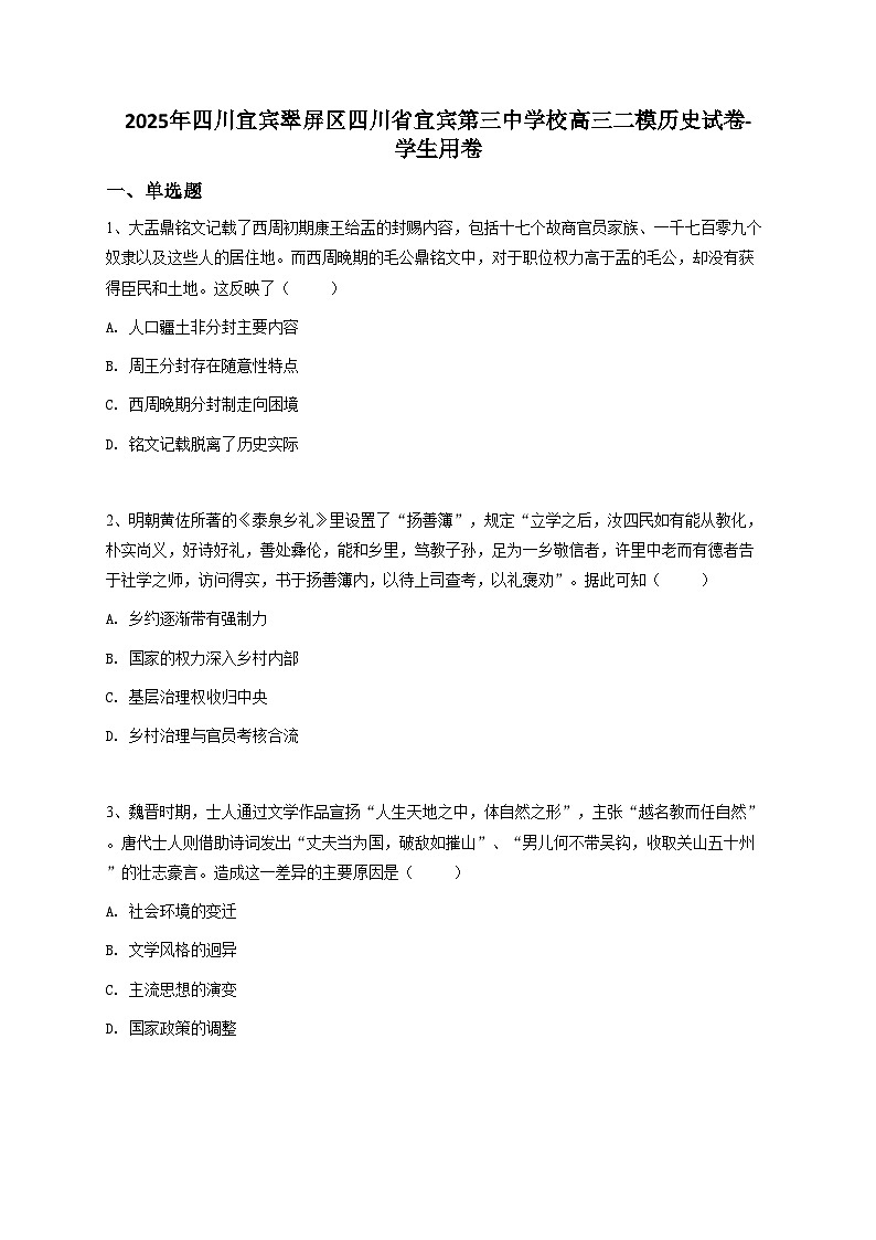 四川宜宾翠屏区四川省宜宾第三中学校2024-2025学年高三二模历史试卷（解析版）第1页