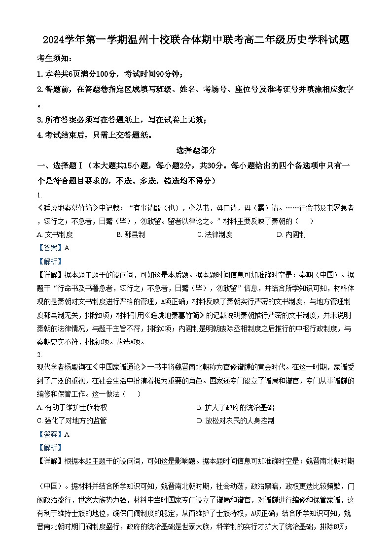 浙江省温州市十校联合体2024-2025学年高二上学期期中考试历史试题 含解析第1页