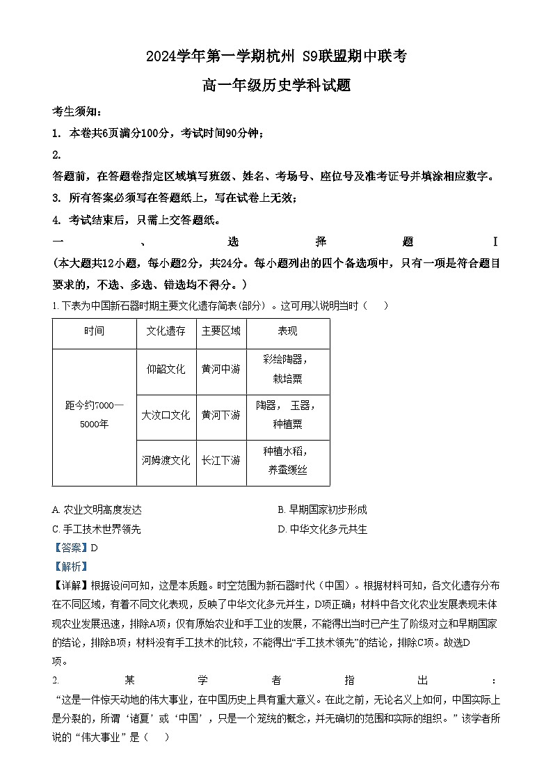浙江省杭州市S9联盟2024-2025学年高一上学期期中联考历史试题 含解析第1页