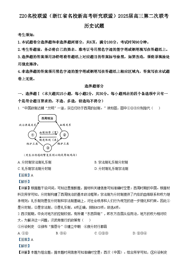 浙江省Z20名校（名校新高考研究联盟）2024-2025学年高三上学期第二次联考历史试题 含解析第1页