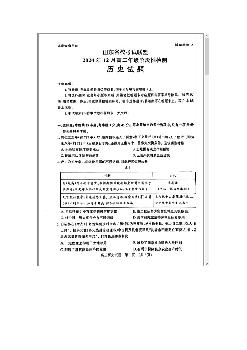 山东省名校考试联盟2025届高三上学期12月阶段性检测历史试题 含答案第1页