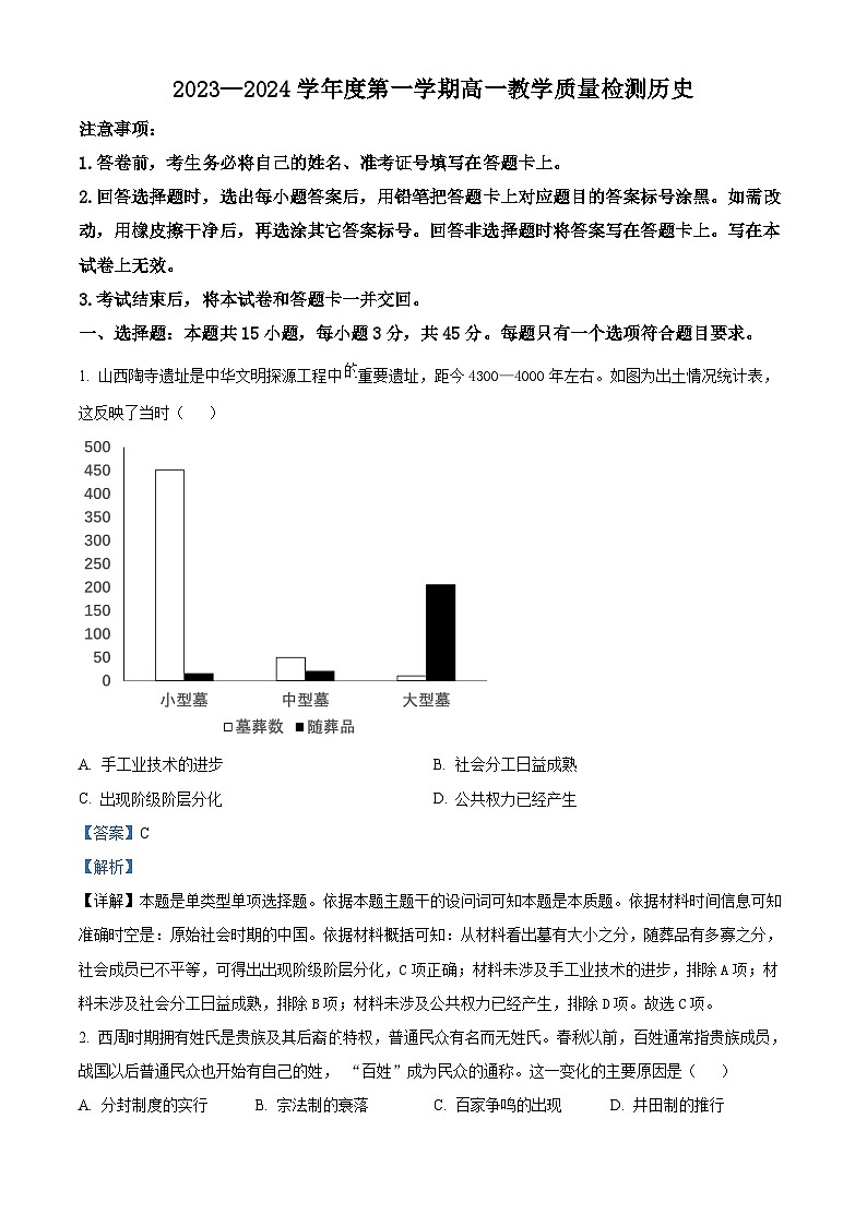 山东省淄博市2023-2024学年高一上学期期末教学质量检测历史试题 含解析第1页