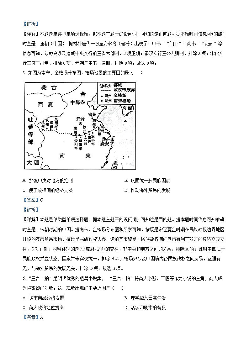 山东省淄博市2023-2024学年高一上学期期末教学质量检测历史试题 含解析第3页