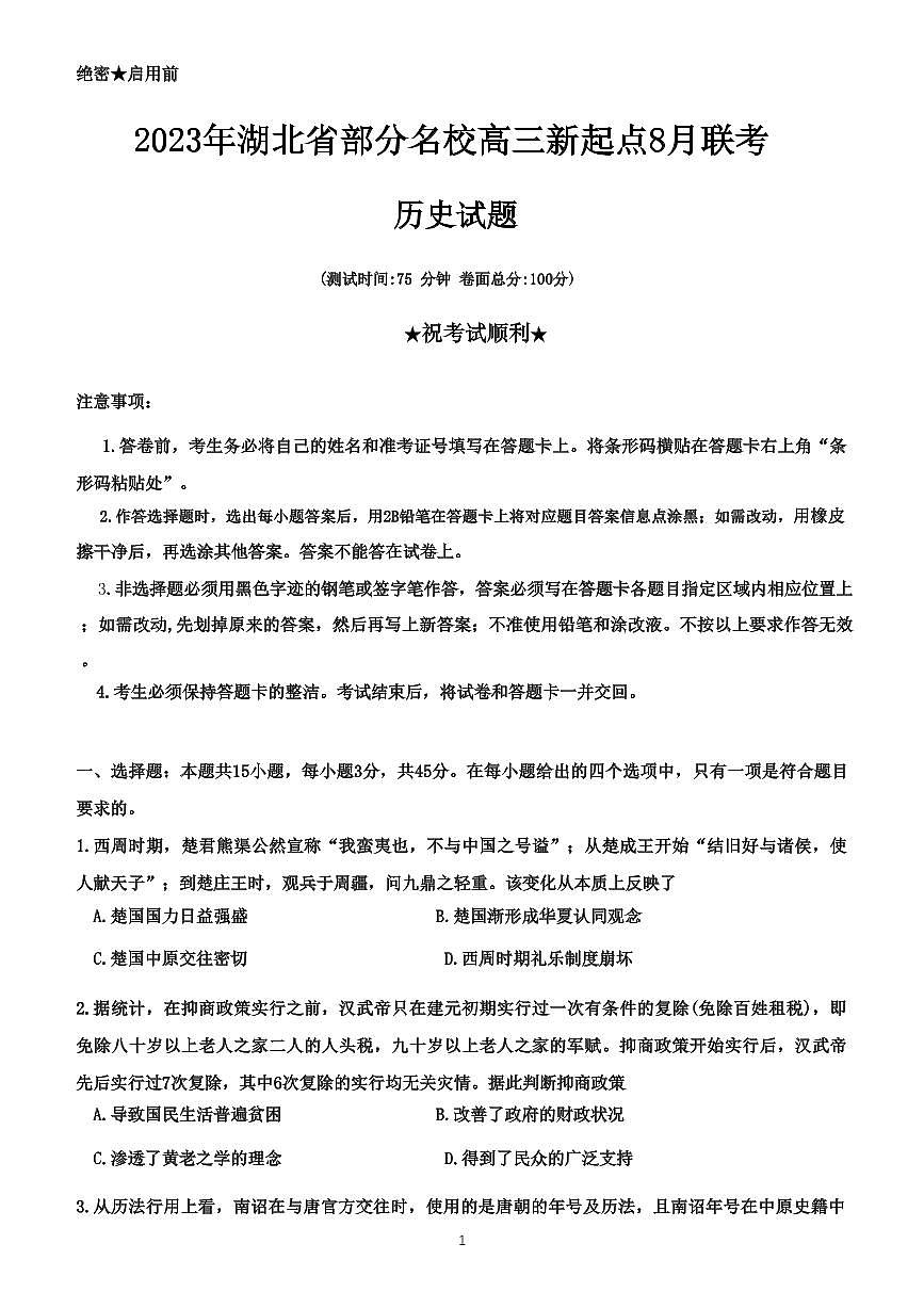 2024届湖北省部分名校高三上学期新起点8月联考-历史试题（含答案）第1页