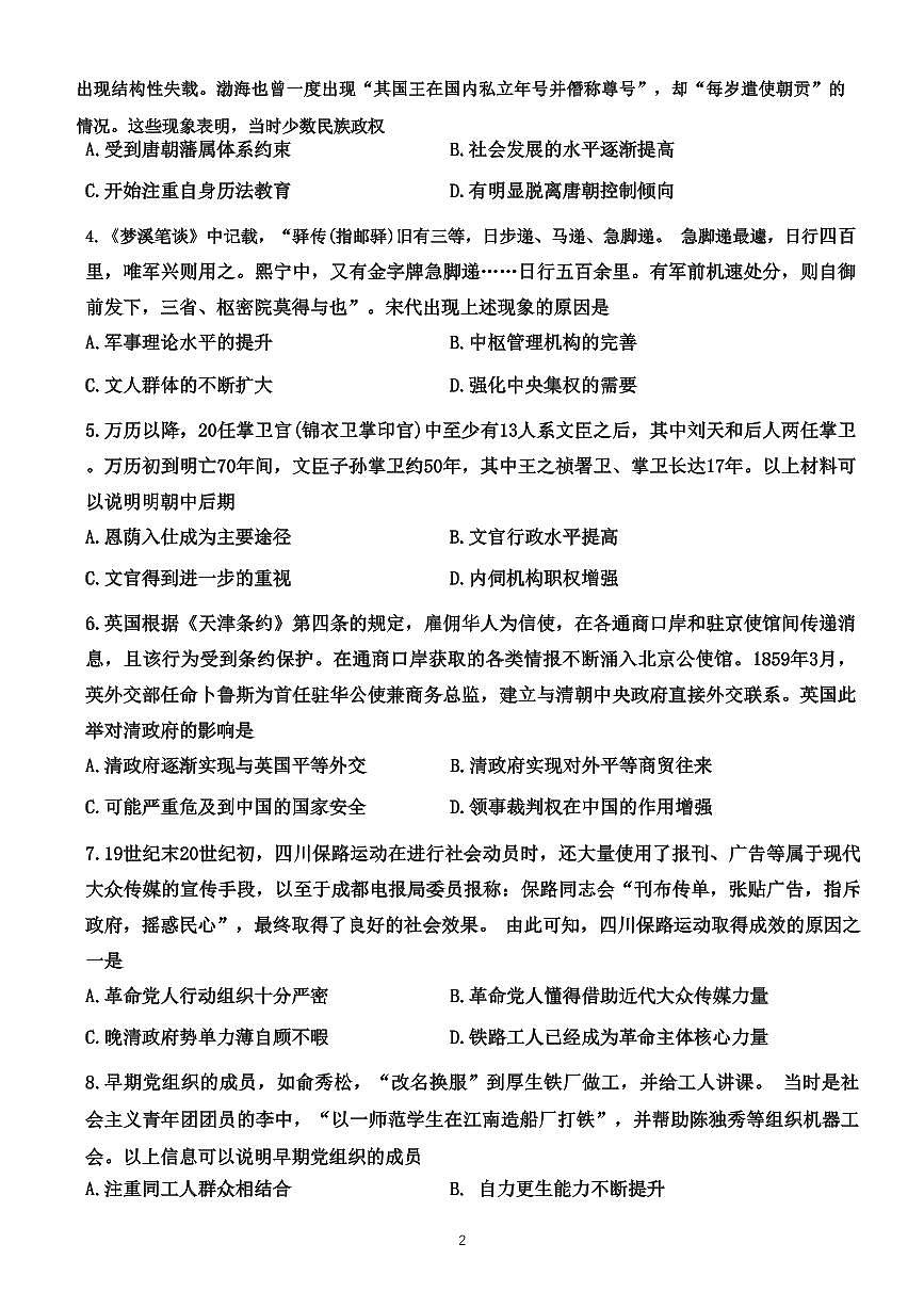 2024届湖北省部分名校高三上学期新起点8月联考-历史试题（含答案）第2页