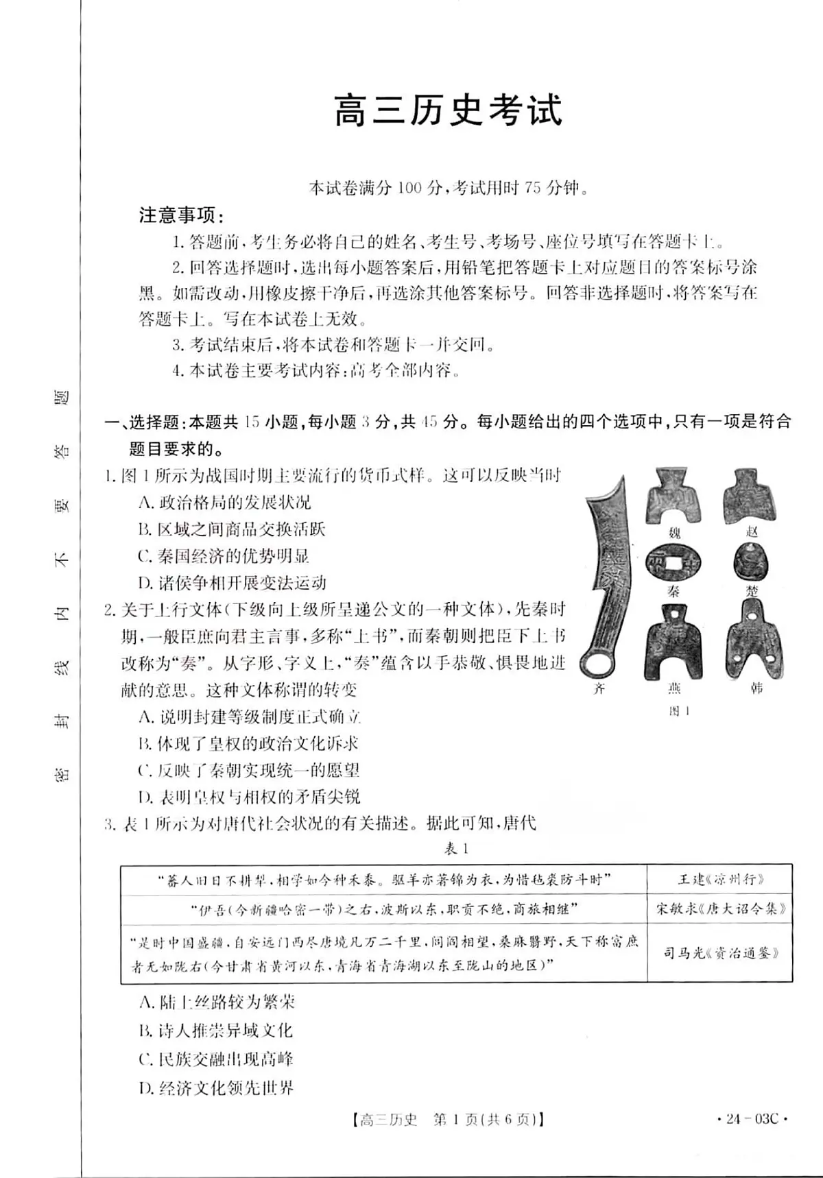 2024届湖北省高三上学期（8月联考）-历史试题（含答案）第1页