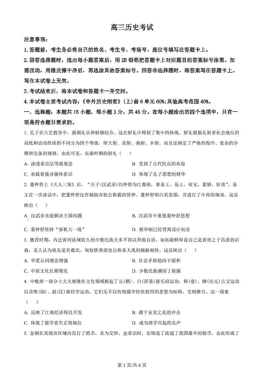 2024届湖北省高三上学期10月月考-历史试题（含答案）第1页