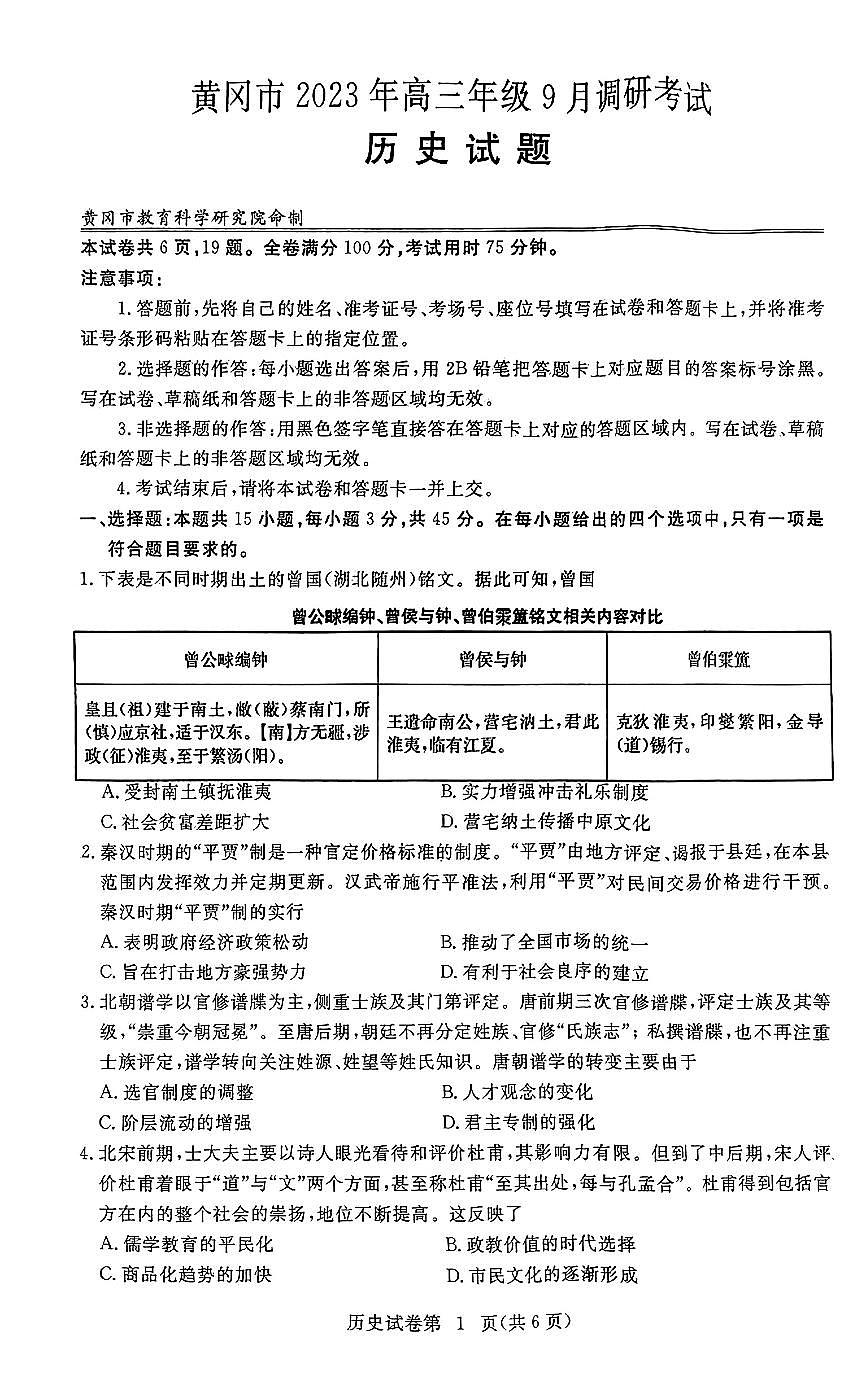 2024届湖北省黄冈市高三上学期9月调研考试-历史试题（含答案）第1页