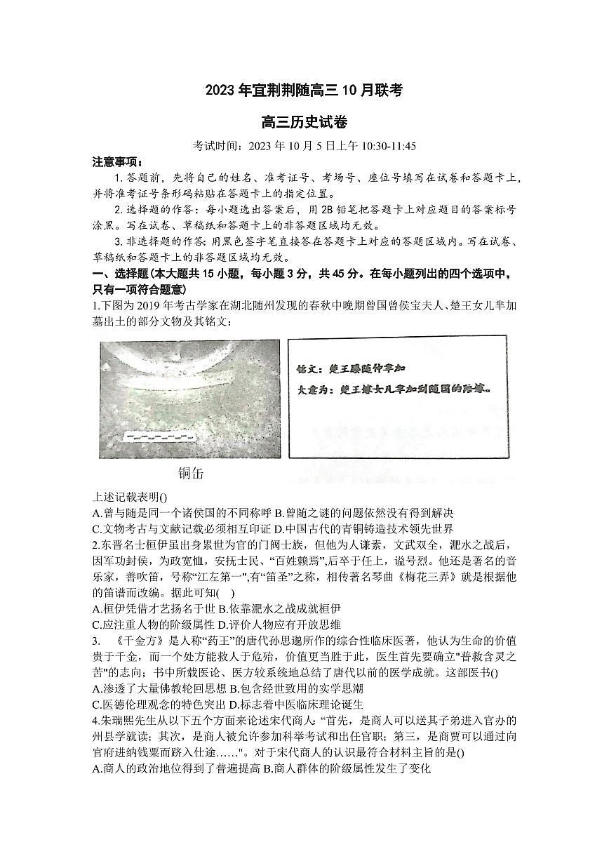 2024届湖北省宜荆荆随高三上学期10月联考-历史试题（含答案）第1页