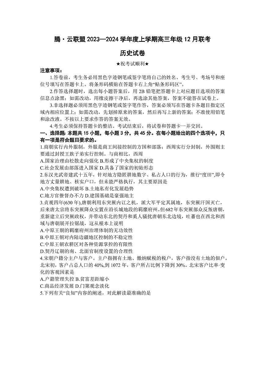 2024届湖北省腾云联盟高三上学期12月联考-历史试题（含答案）第1页