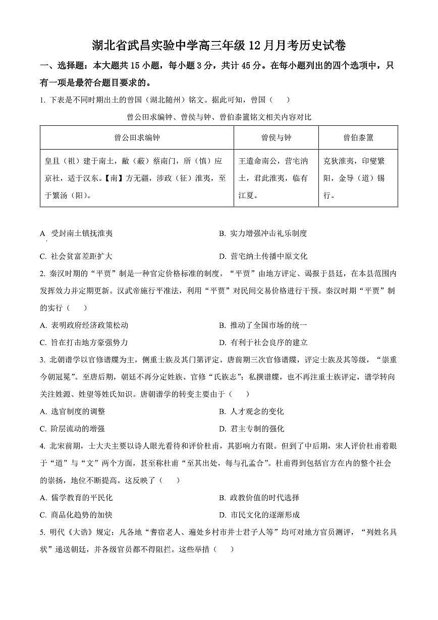 2024届湖北省武昌实验中学高三上学期12月月考-历史试题（含答案）第1页