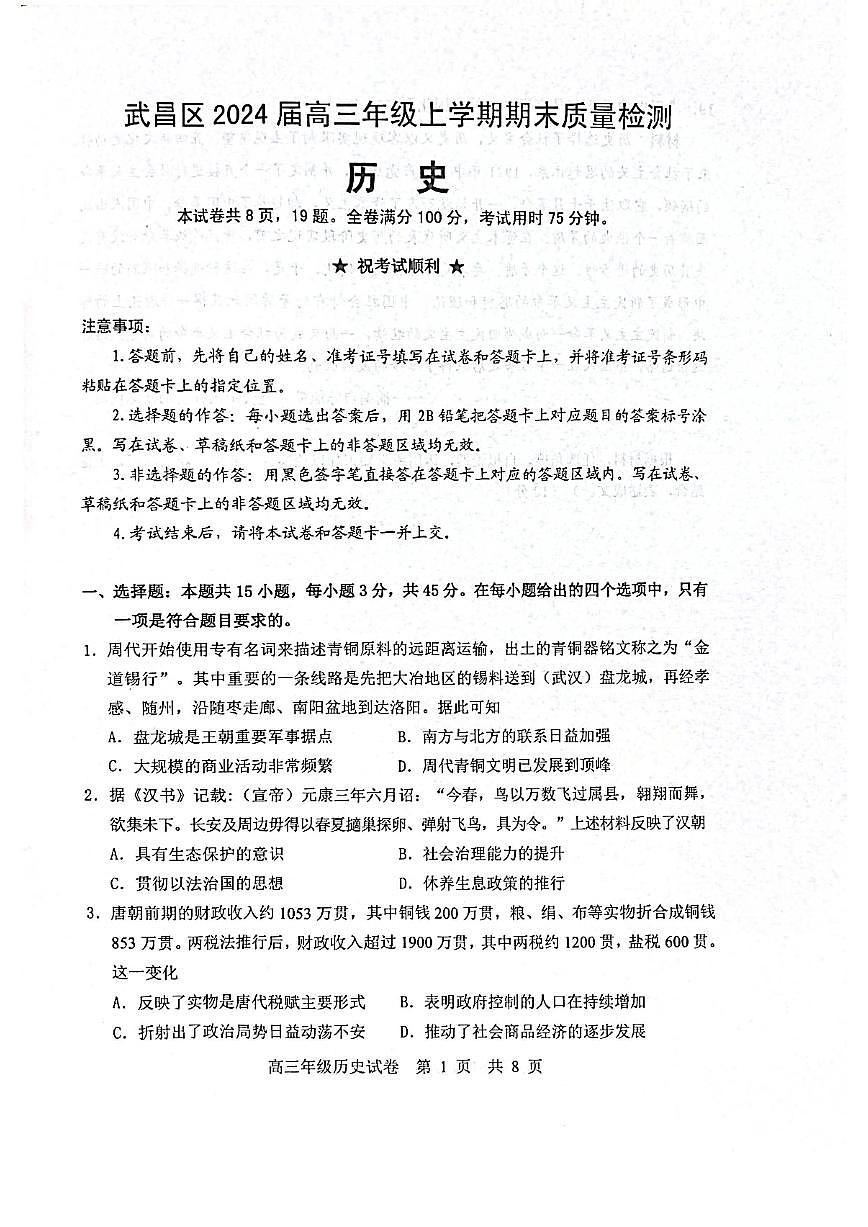 2024届湖北省武汉市武昌区高三上学期期末调考(1月)-历史试题（含答案）第1页