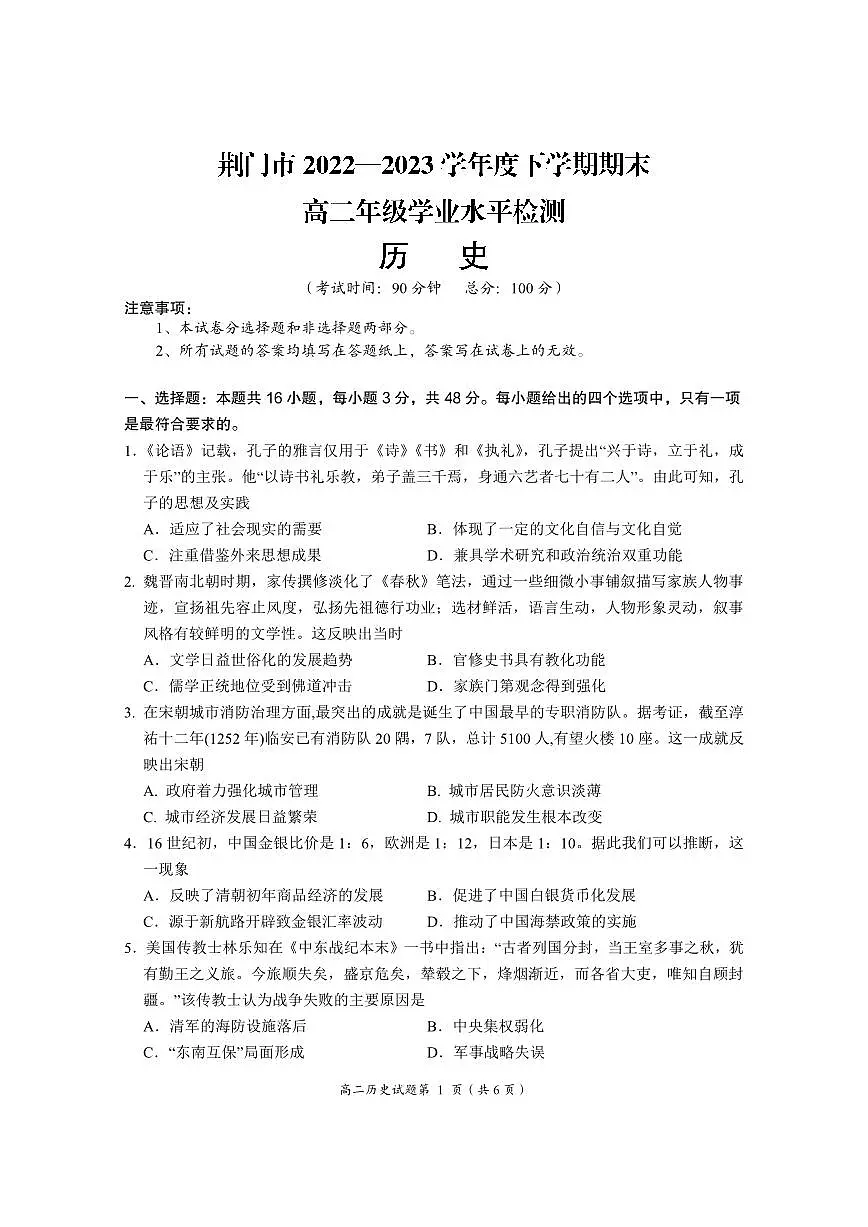 2024届湖北省荆门市高二下学期（期末考）-历史试题（含答案）第1页