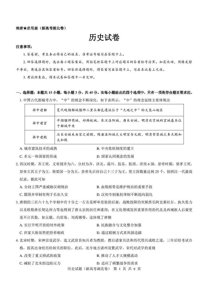 2024届湖北省名校联考高三上学期11月期中考试（11月）-历史试题（含答案）第1页