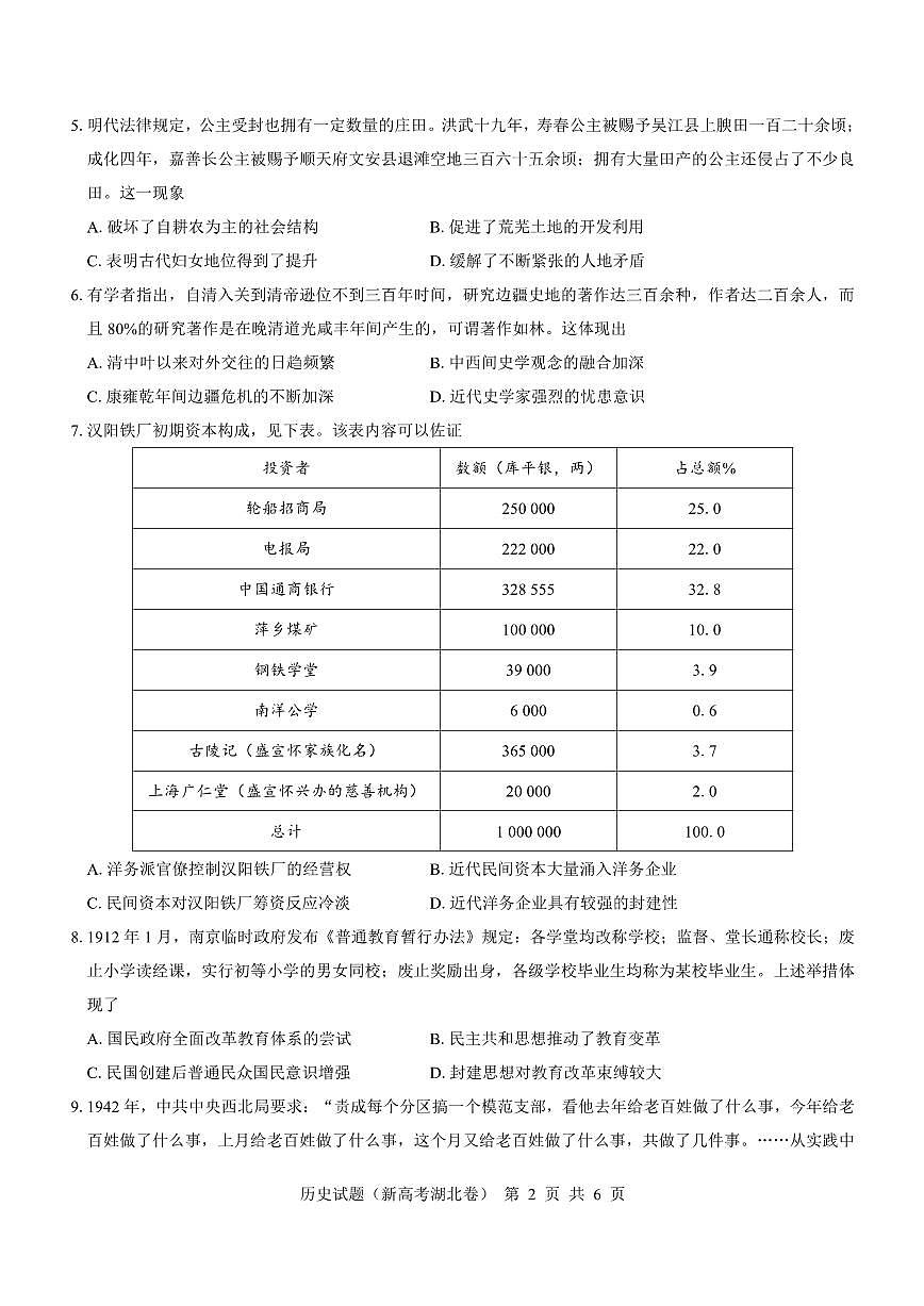 2024届湖北省名校联考高三上学期11月期中考试（11月）-历史试题（含答案）第2页