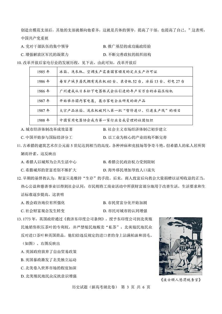 2024届湖北省名校联考高三上学期11月期中考试（11月）-历史试题（含答案）第3页