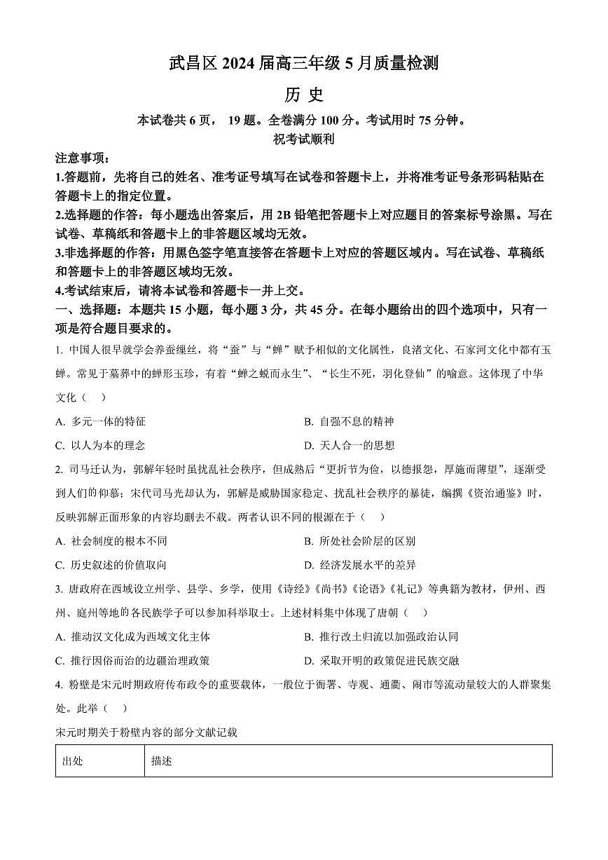 2024届湖北省武汉市武昌区高三二模-历史试卷（含答案）第1页