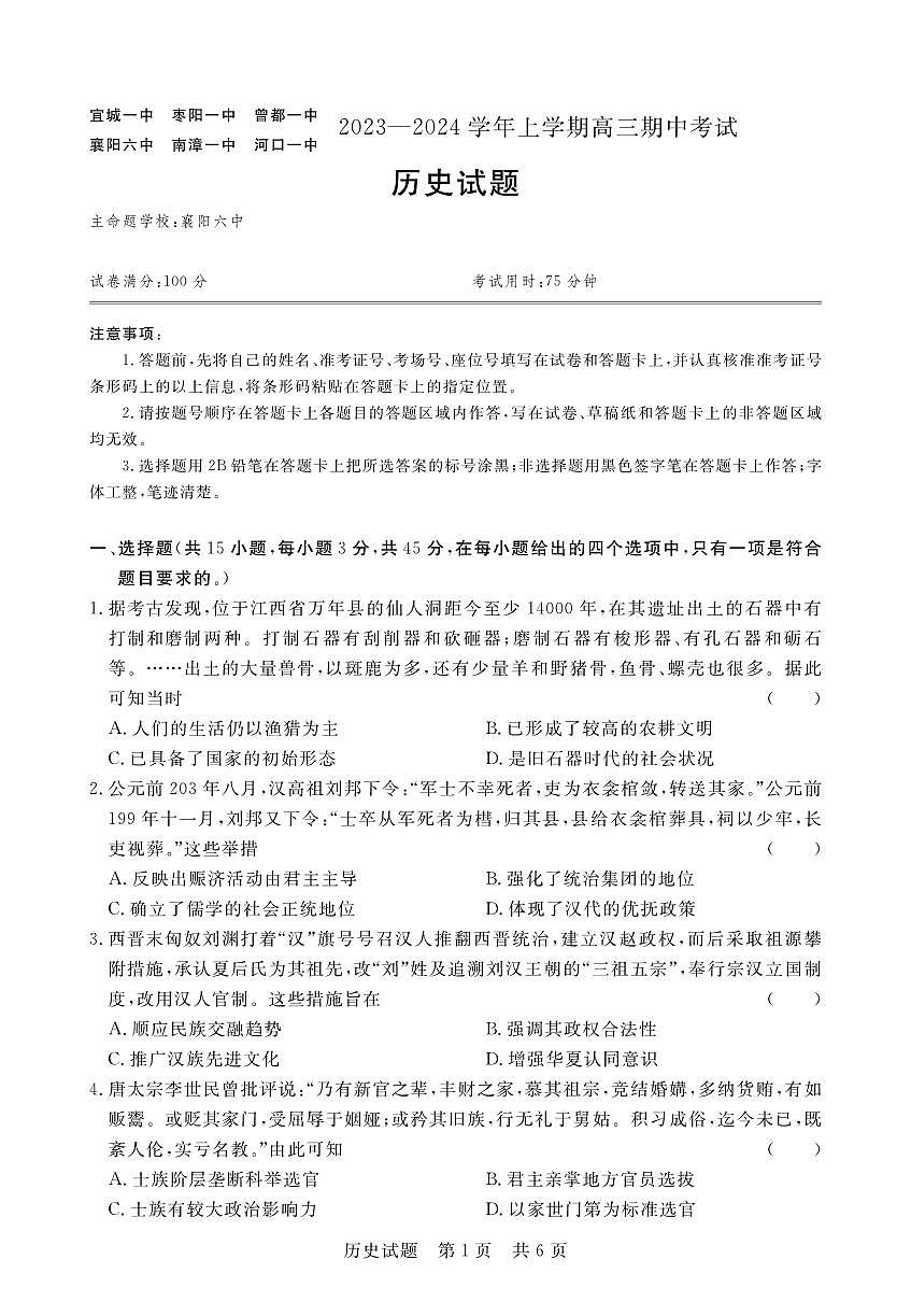 2024届湖北省六校高三上学期期中考试（11月）-历史试题（含答案）第1页