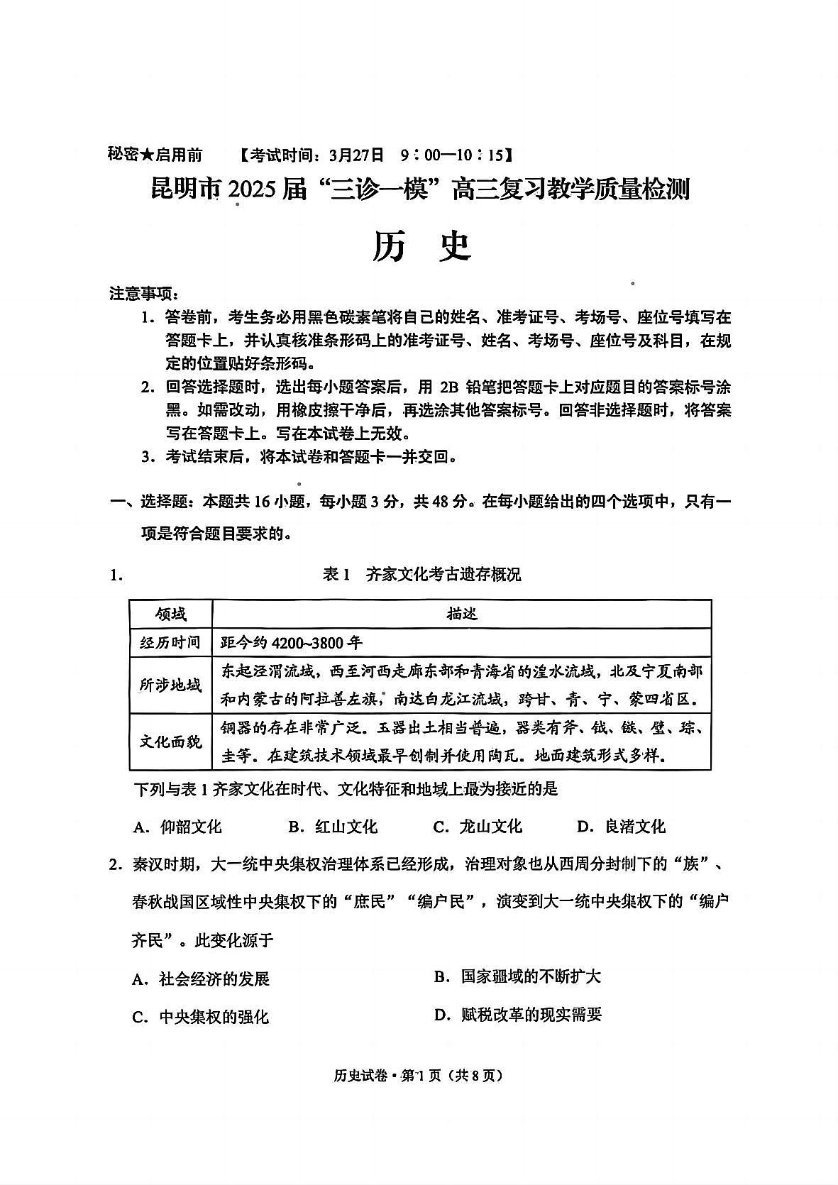 云南省昆明市2025届“三诊一模”高三复习教学质量检测历史第1页