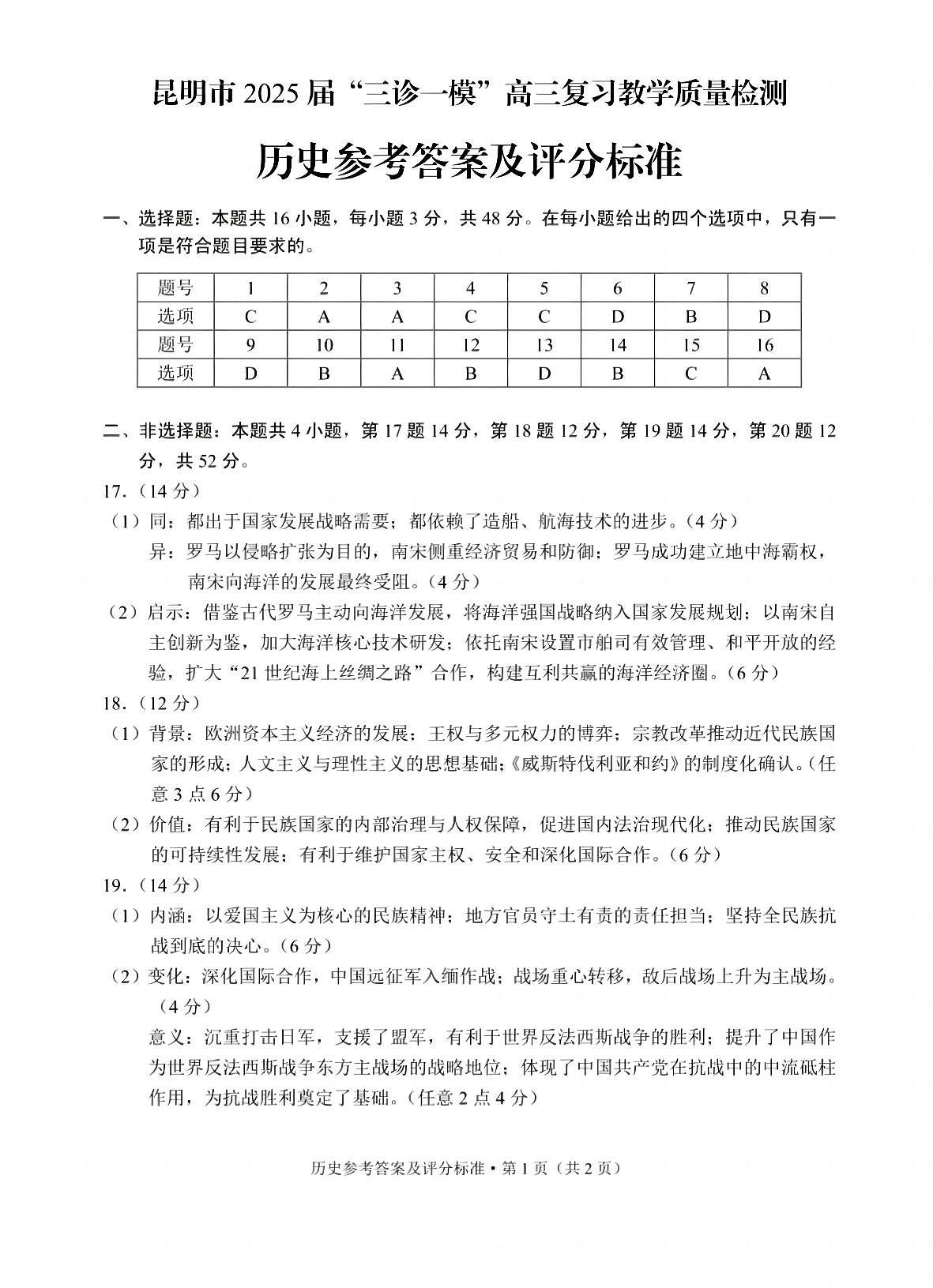 云南省昆明市2025届“三诊一模”高三复习教学质量检测历史答案第1页