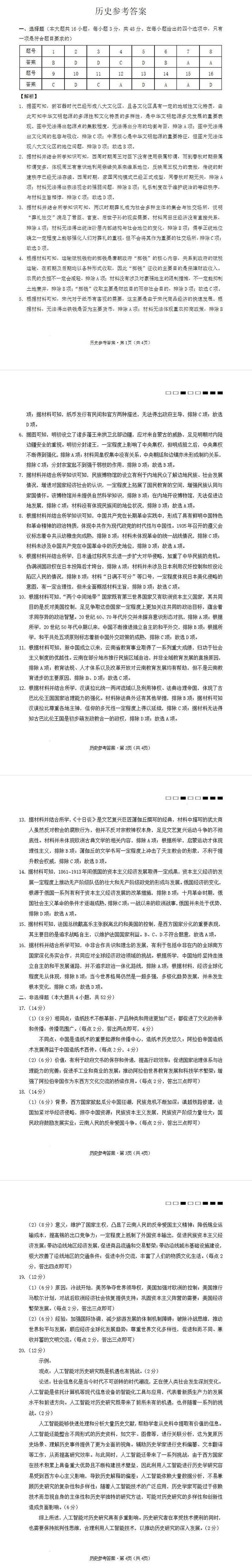 云南师范大学附属中学2024-2025学年高三下学期3月高考适应性月考卷（八）历史答案第1页