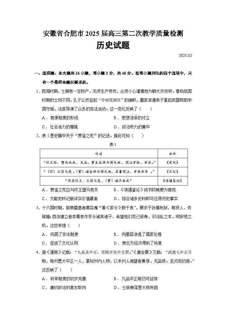 安徽省合肥市2025届高三下学期第二次教学质量检测历史试题 含答案第1页