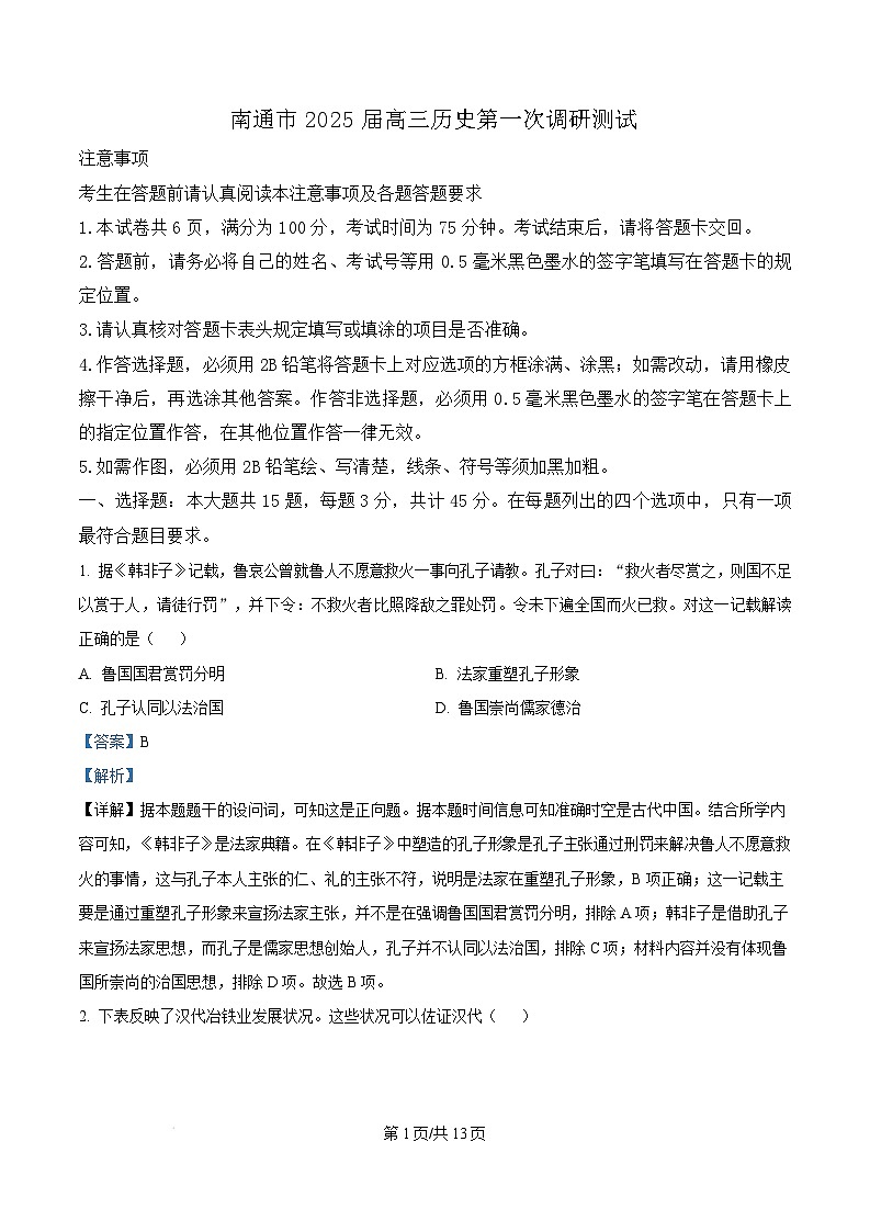 江苏省南通、泰州、镇江等市2025届高三上学期第一次调研测试 历史 含解析第1页