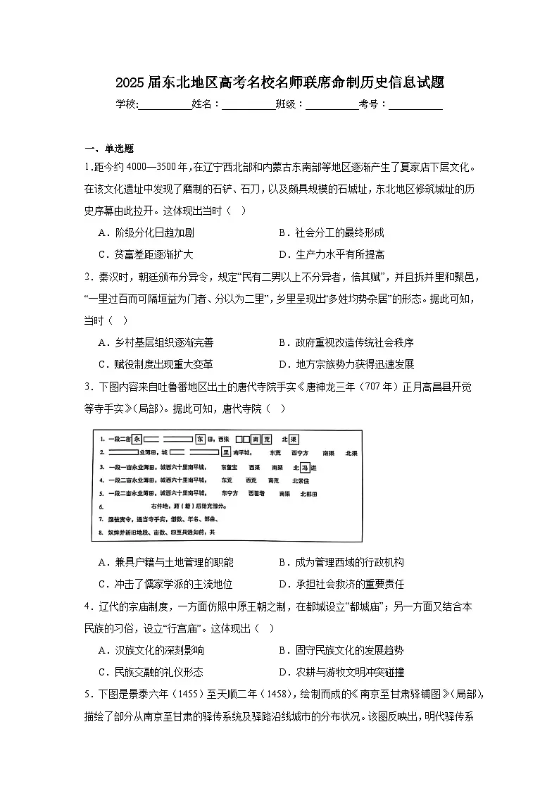 2025届东北地区高考名校名师联席命制历史信息试题（无答案）第1页