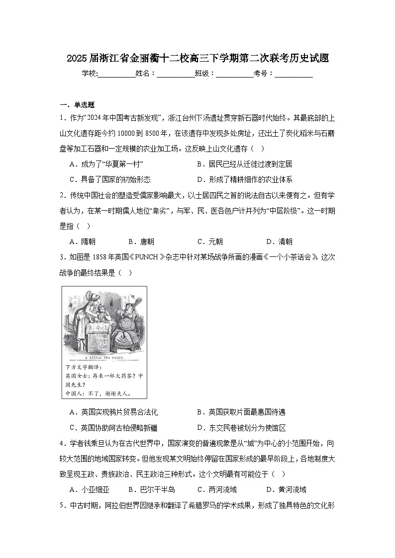 2025届浙江省金丽衢十二校高三下学期第二次联考历史试题（无答案）第1页
