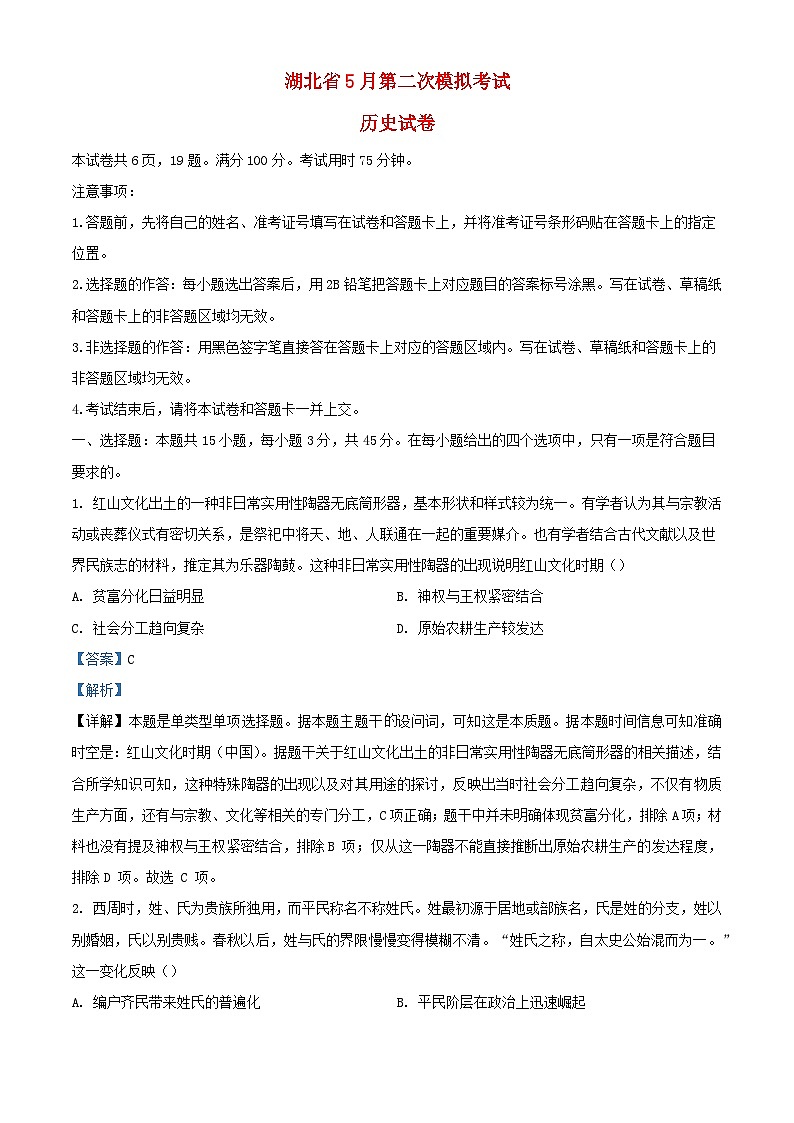 湖北省2024届高三历史下学期5月第二次模拟考试试卷含解析第1页