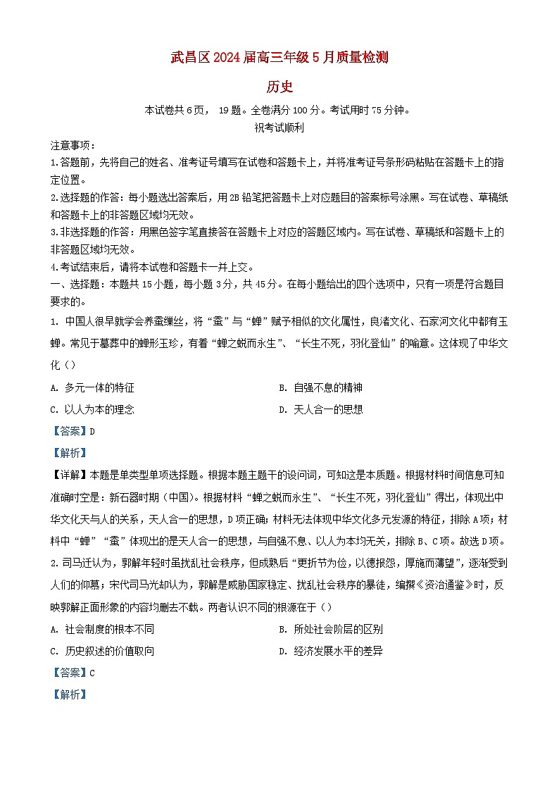 湖北省武昌区2023_2024学年高三历史下学期5月质量检测试题含解析第1页