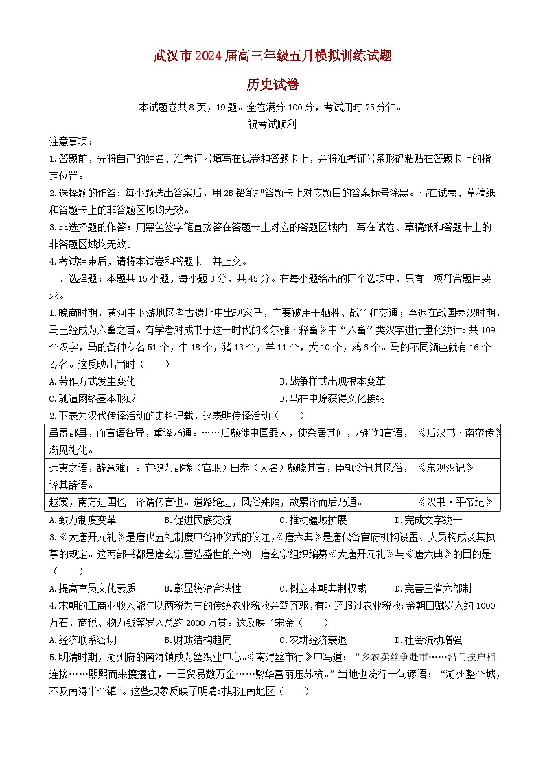 湖北省武汉市2024届高三历史下学期5月模拟训练试卷第1页