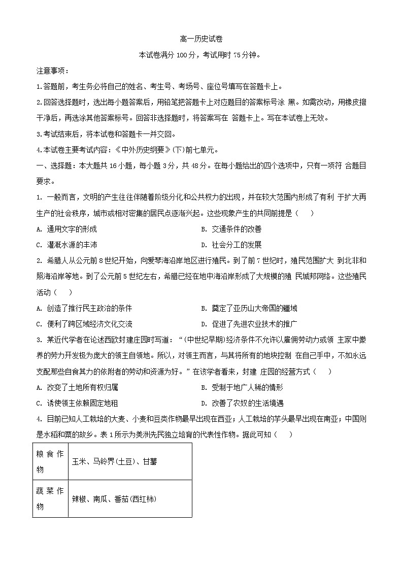 吉林省2023_2024学年高一历史下学期期中试题含解析第1页