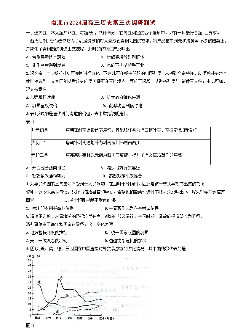 江苏省南通扬州泰州等苏北七市2024届高三历史下学期第三次调研试题南通三模第1页
