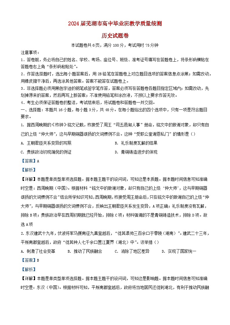 安徽省芜湖市2024届高三历史下学期教学质量统测试卷含解析第1页