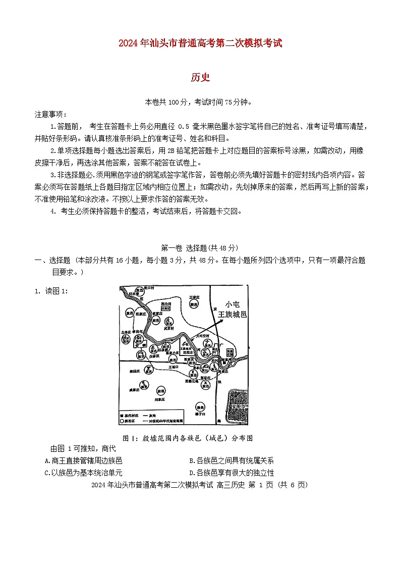 广东省汕头市2024届高三历史下学期二模试题第1页