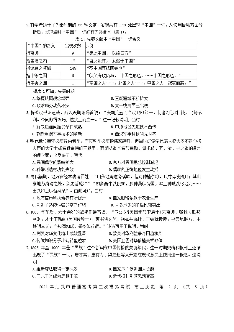 广东省汕头市2024届高三历史下学期二模试题第2页
