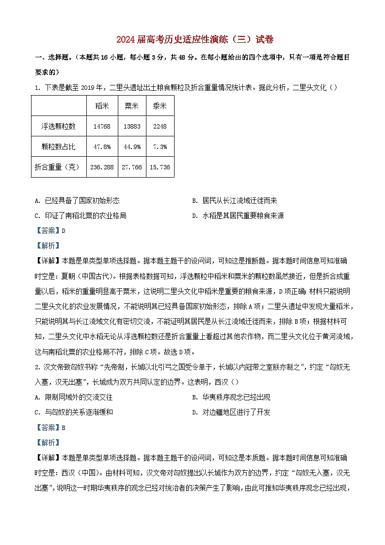 湖南省长沙市2024届高三历史下学期适应性演练三试题含解析第1页