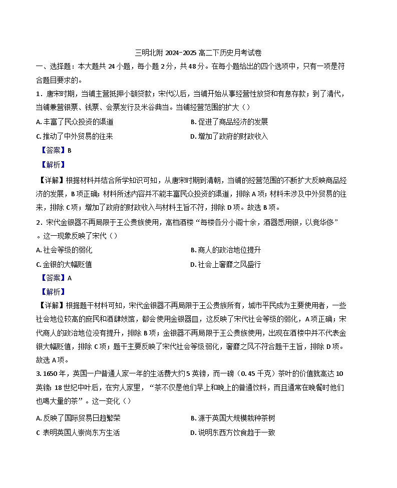 福建省三明市三明北附高级中学2024-2025学年高二下学期3月月考历史试题（解析版）第1页