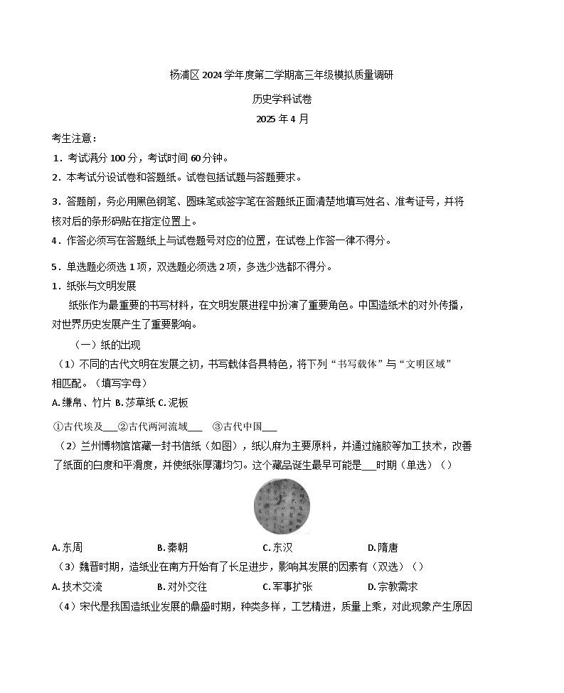 2025届上海市杨浦区高三下学期二模考试历史试题（解析版）第1页