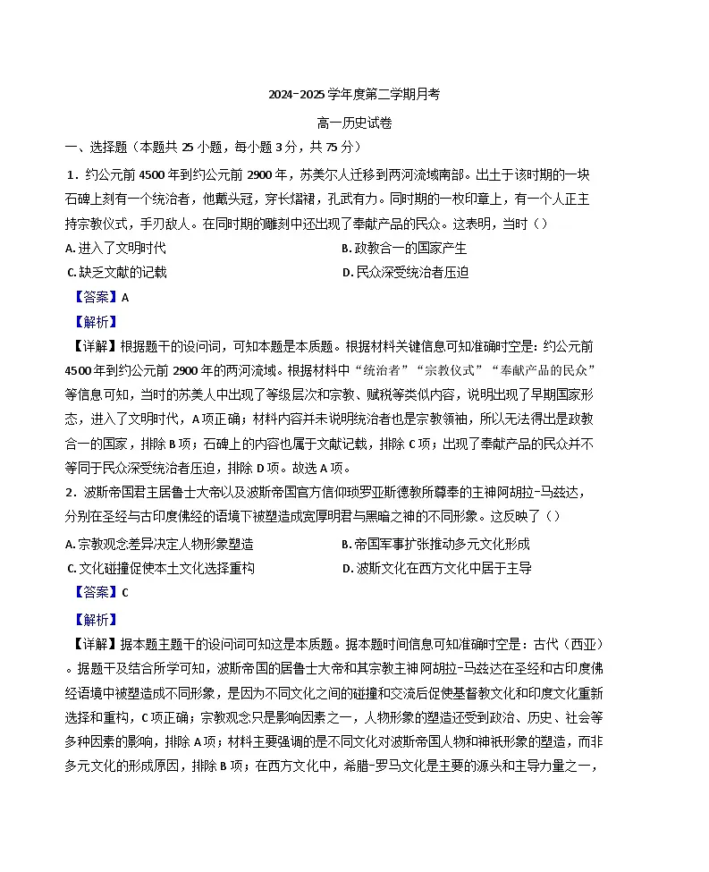 甘肃省兰州西北中学2024-2025学年高一下学期第一次月考历史试题（解析版）第1页