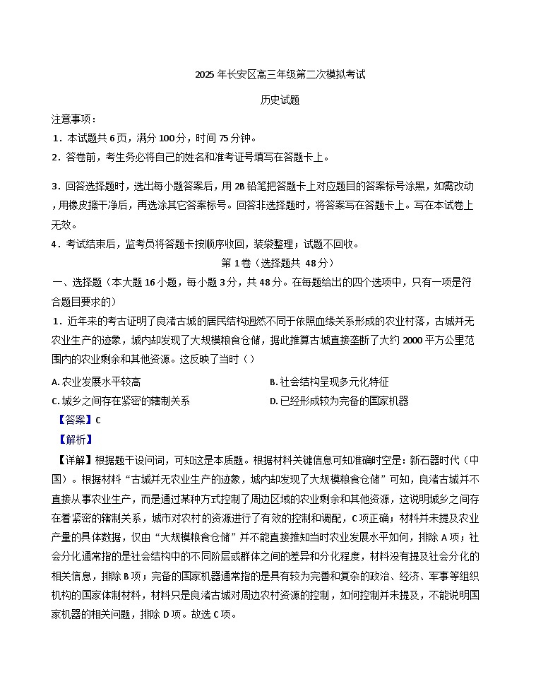 2025届陕西省西安市长安区高三下学期二模历史试题（解析版）第1页