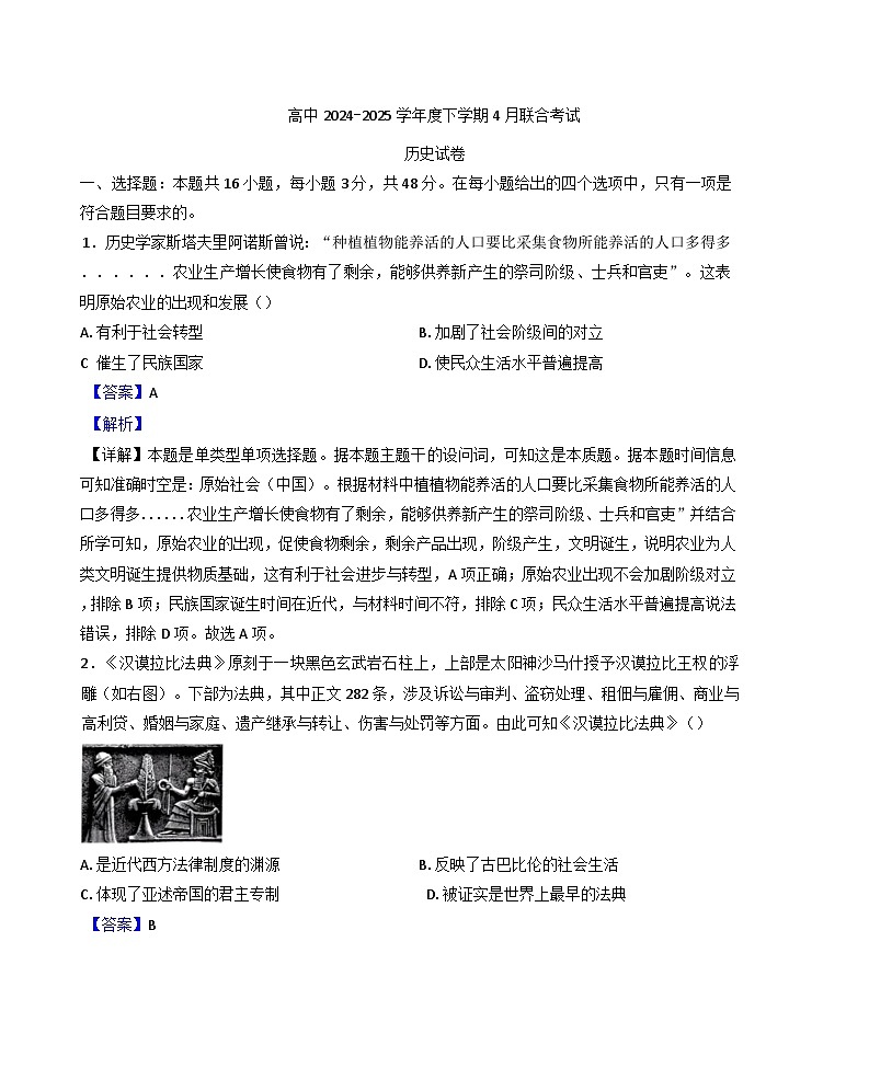 辽宁省普通高中2024-2025学年高一下学期4月联考历史试题（解析版）第1页