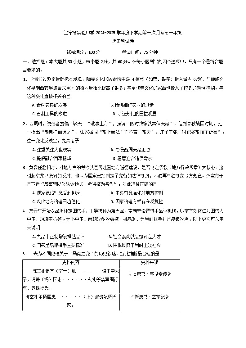 辽宁省实验中学2024-2025学年高一下学期第一次月考历史试卷第1页