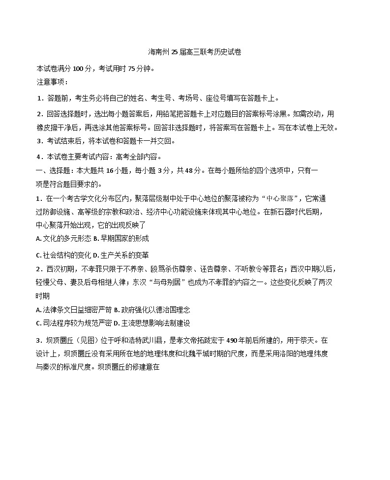 青海省海南州2024-2025学年高三下学期3月联考历史试题第1页